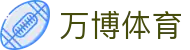 万博体育官方网站 - 中国首页热门赛事导航